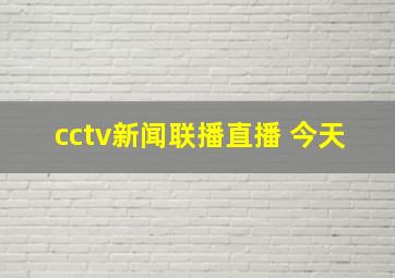 cctv新闻联播直播 今天